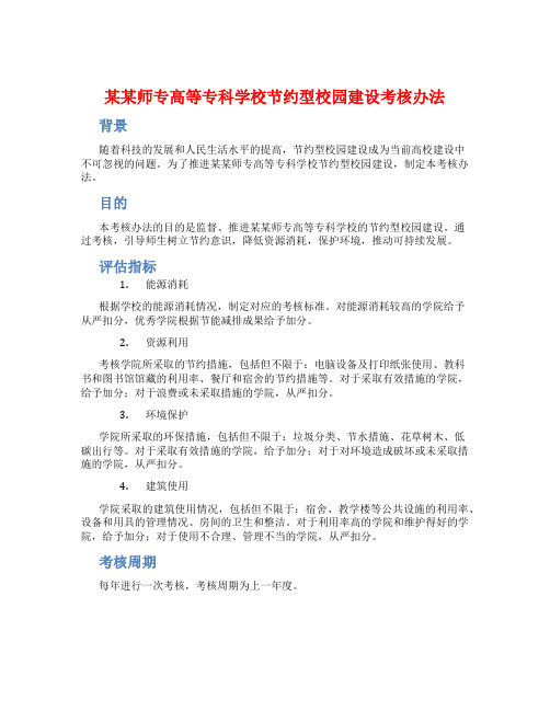 某某师专高等专科学校节约型校园建设考核办法