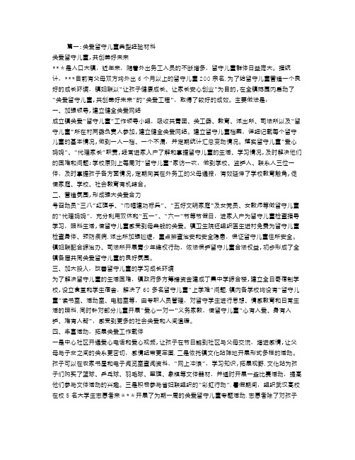 关爱留守儿童经验交流材料