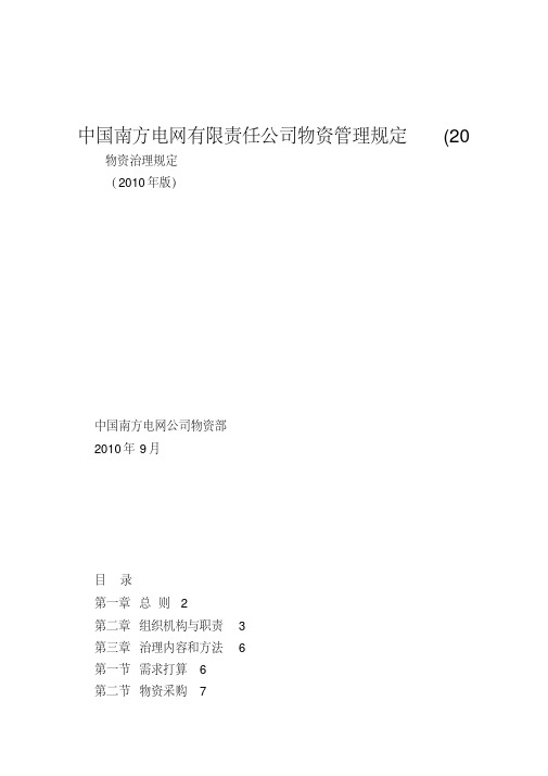 中国南方电网有限责任公司物资管理规定(20