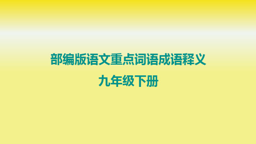 部编版语文重点词语成语释义——九年级下册