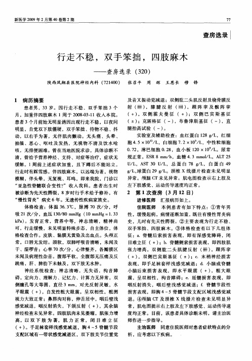 行走不稳,双手笨拙,四肢麻木——查房选录(320)