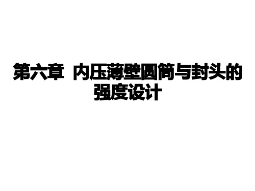 第六章_内压薄壁圆筒及封头的强度设计