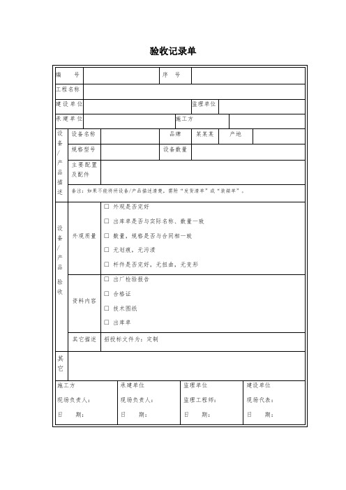 验收记录单模板