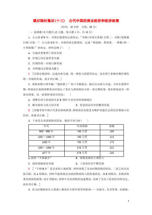 2021届高考历史一轮复习课后限时集训古代中国的商业经济和经济政策人民版