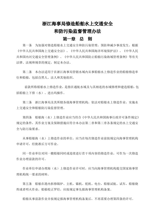 浙江海事局修造船舶水上交通安全和防污染监督管理办法