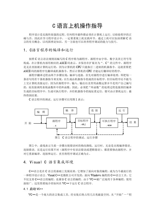 VC语言上机指南