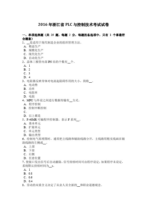 2016年浙江省PLC与控制技术考试试卷