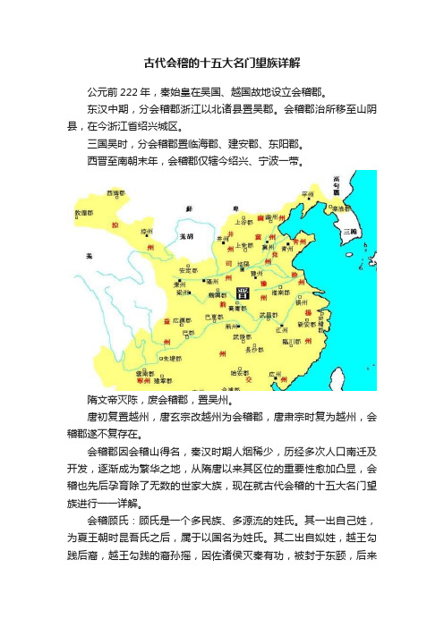 古代会稽的十五大名门望族详解