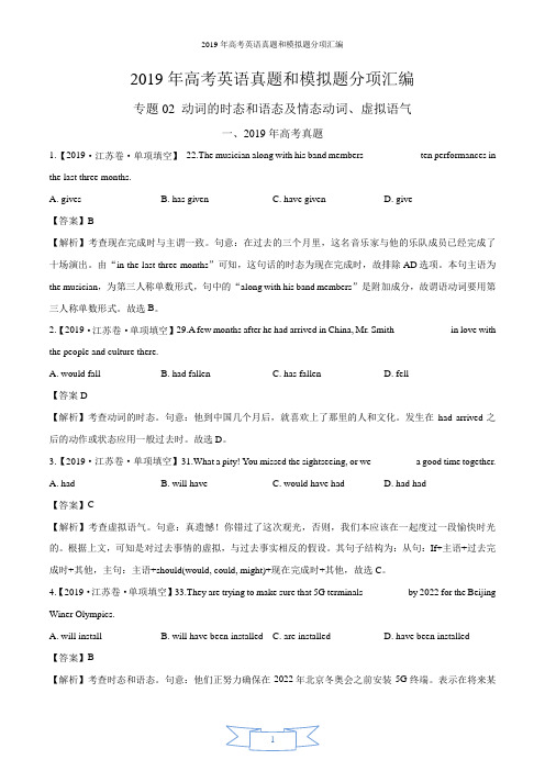 专题02 动词的时态和语态及情态动词、虚拟语气 -2019年高考真题和模拟题分项汇编英语 Word版含解析