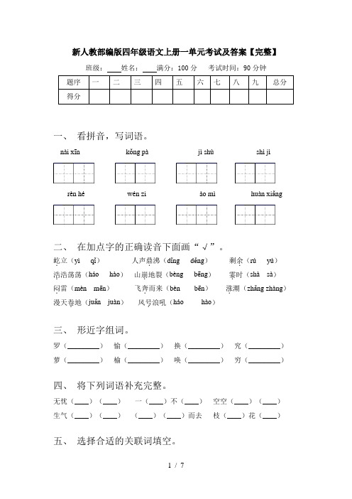 新人教部编版四年级语文上册一单元考试及答案【完整】