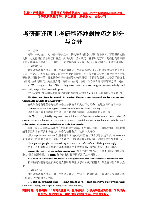 考研翻译硕士考研笔译冲刺技巧之切分与合并