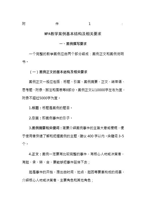 中国专业学位教学案例中心MPA教学案例基本结构及相关要求