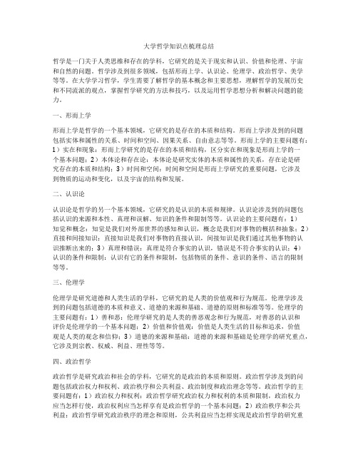 大学哲学知识点梳理总结