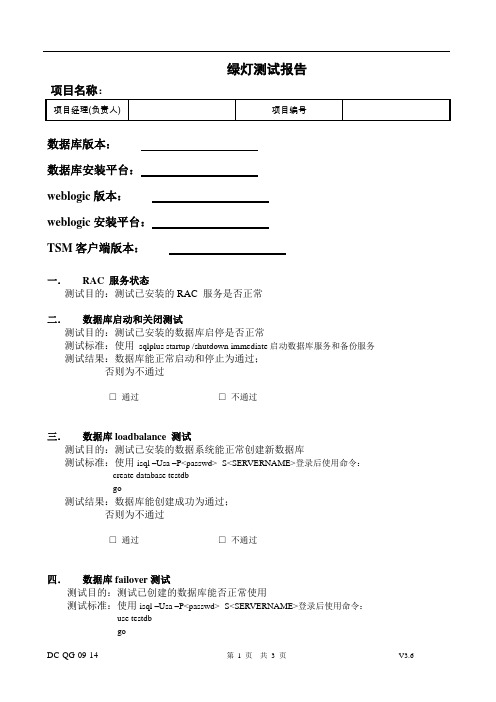 oracle rac 绿灯测试报告