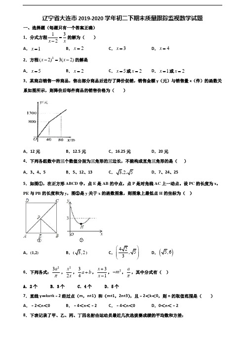 辽宁省大连市2019-2020学年初二下期末质量跟踪监视数学试题含解析