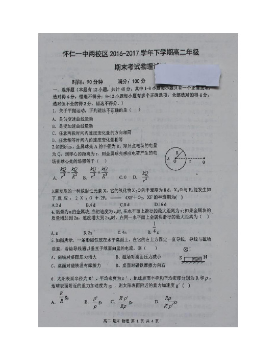 山西省怀仁县第一中学(两校区)2016-2017学年高二下学期期末考试物理试题扫描版含答案