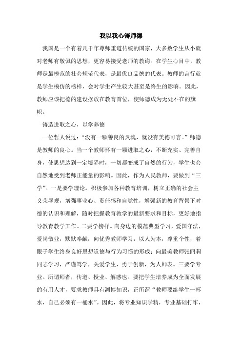 我以我心铸师德