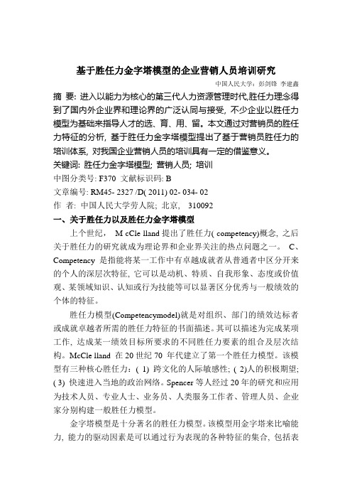 基于胜任力金字塔模型的企业营销人员培训研究