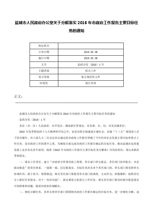 盐城市人民政府办公室关于分解落实2018年市政府工作报告主要目标任务的通知-盐政办发〔2018〕1号