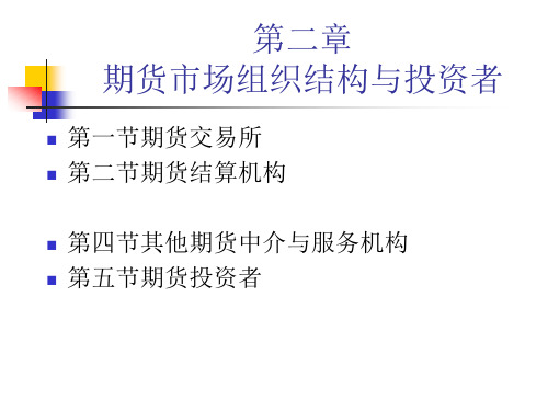 第二章_期货市场组织结构与投资者