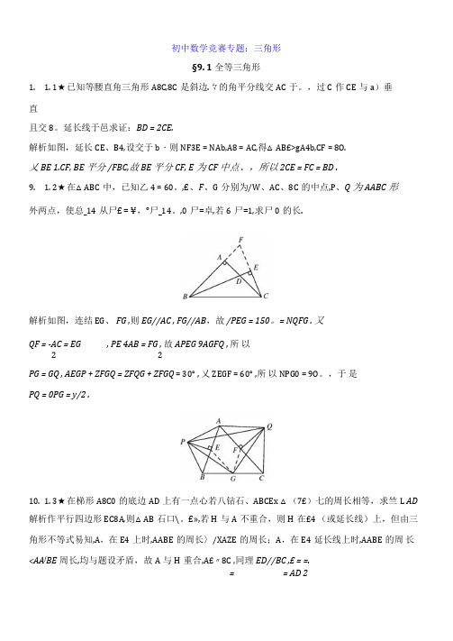 初中数学竞赛专题：三角形