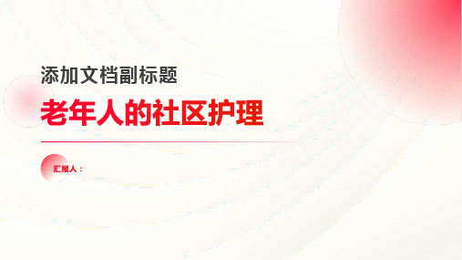 浅谈老年人的社区护理论文