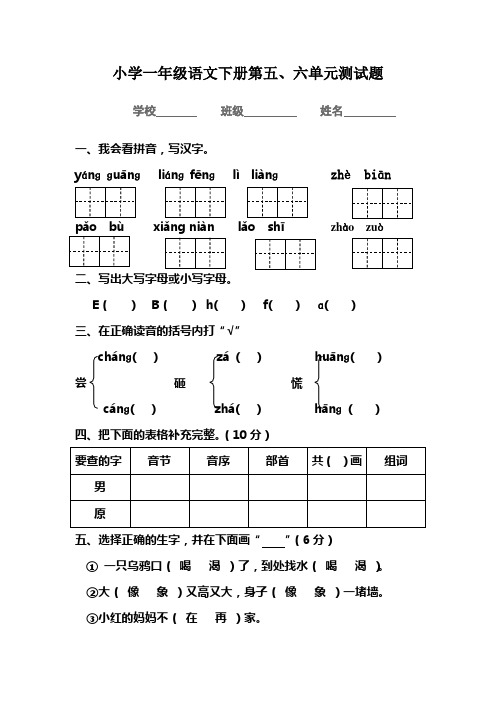 人教版小学语文一年级下册五、六单元测试题