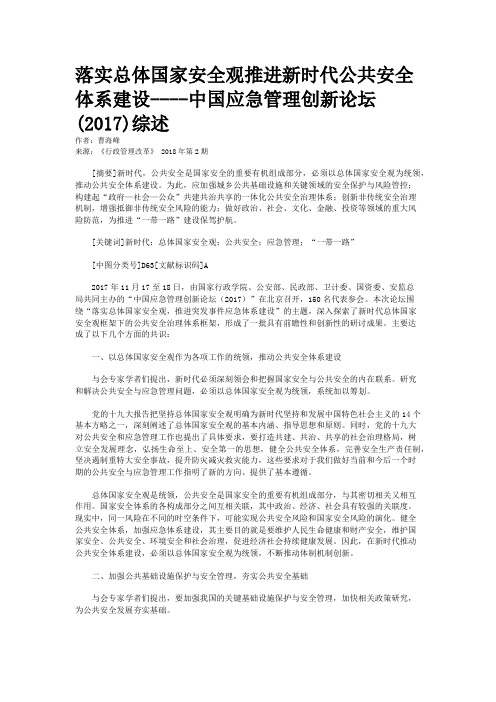 落实总体国家安全观推进新时代公共安全体系建设----中国应急管理创新论坛(2017)综述