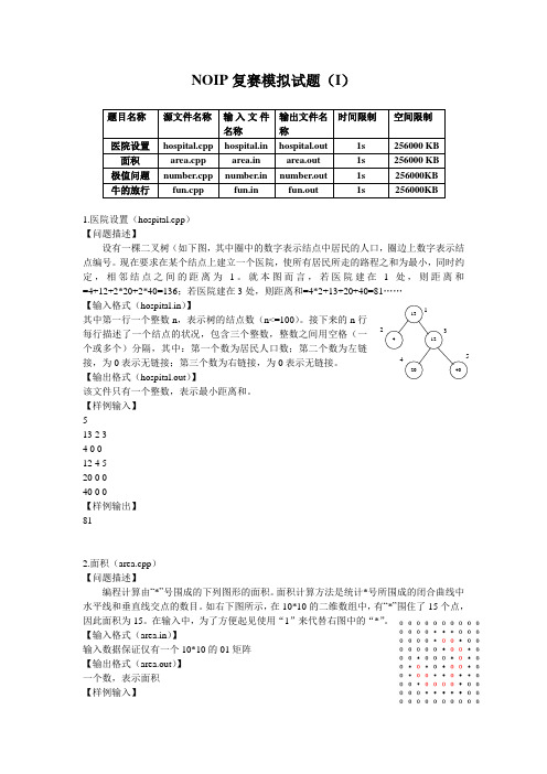 NOIP复赛模拟试题I