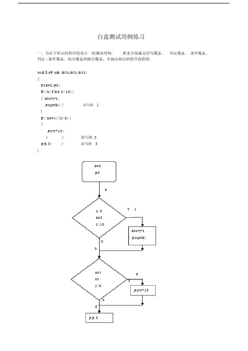 软件测试-白盒测试用例练习题.docx