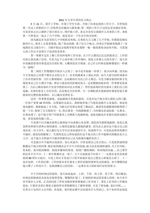 2011年大学生顶岗实习周记