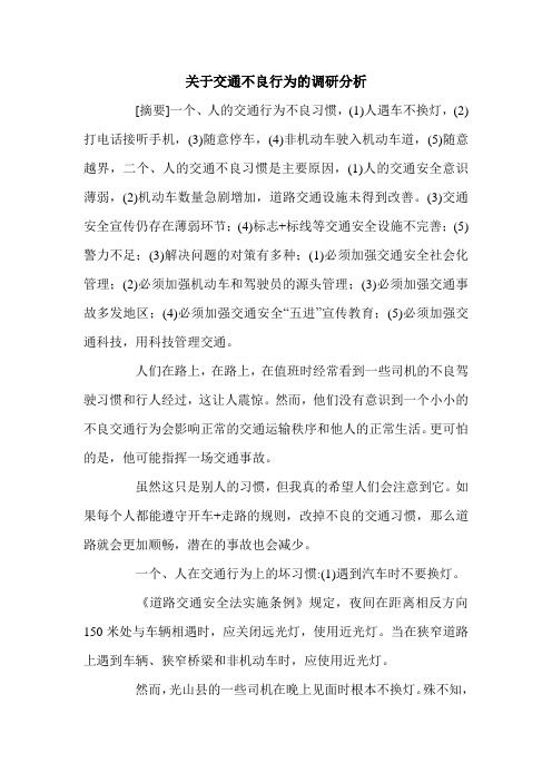 关于交通不良行为的调研分析.doc