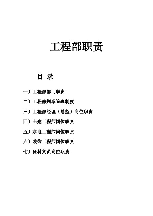 业主方工程部岗位职责制度