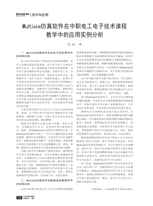 Multisim仿真软件在中职电工电子技术课程教学中的应用实例分析