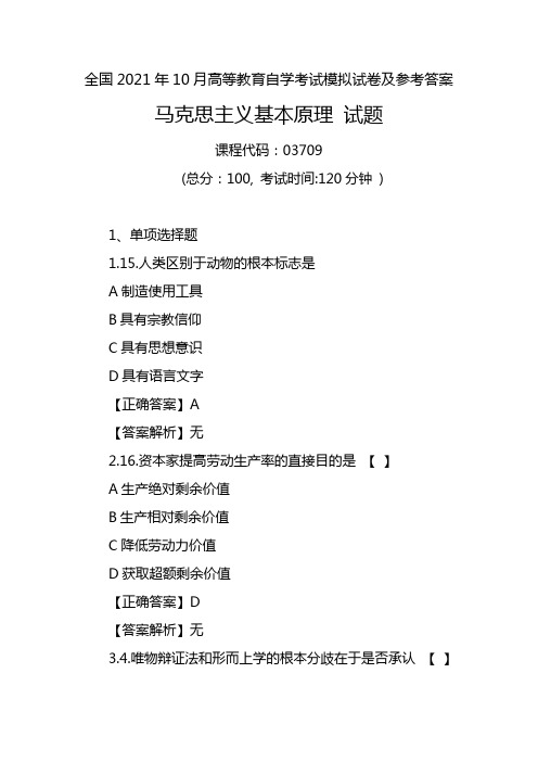 全国2021年10月高等教育自学考试《03709马克思主义基本原理》模拟试卷及参考答案3