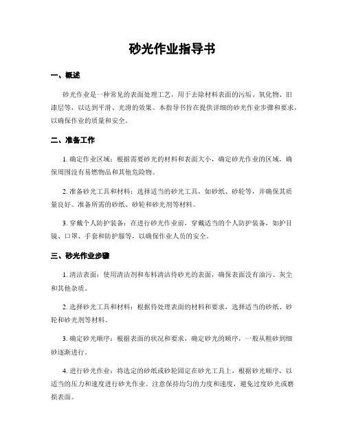 砂光作业指导书