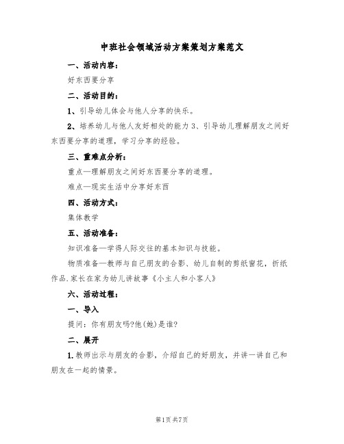 中班社会领域活动方案策划方案范文（4篇）