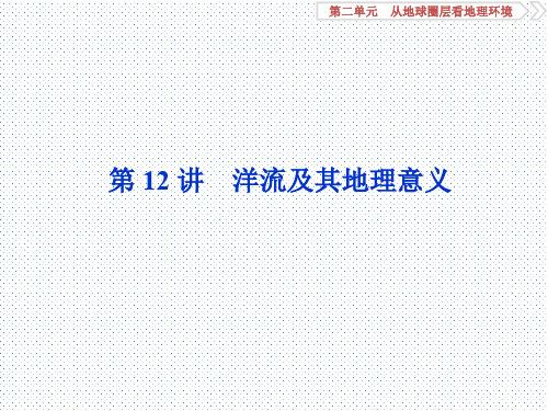 江苏省2020年高考地理人教版一轮复习基础通关提升课件：第二单元 第12讲 洋流及其地理意义