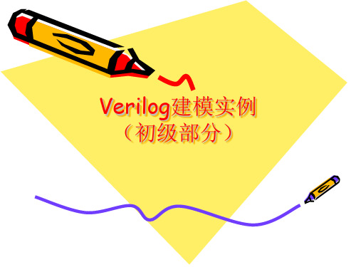 Verilog建模实例