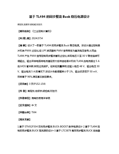 基于TL494的同步整流Buck稳压电源设计