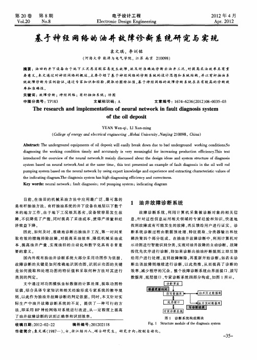 基于神经网络的油井故障诊断系统研究与实现