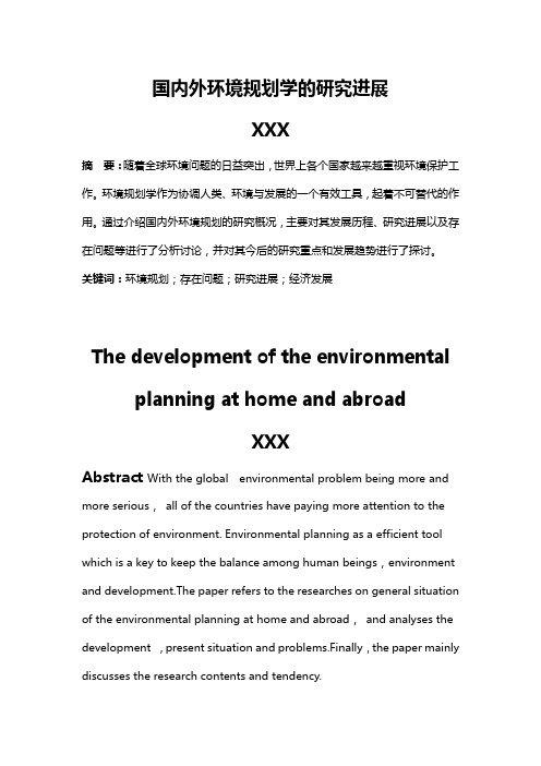 国内外环境规划学研究进展进度