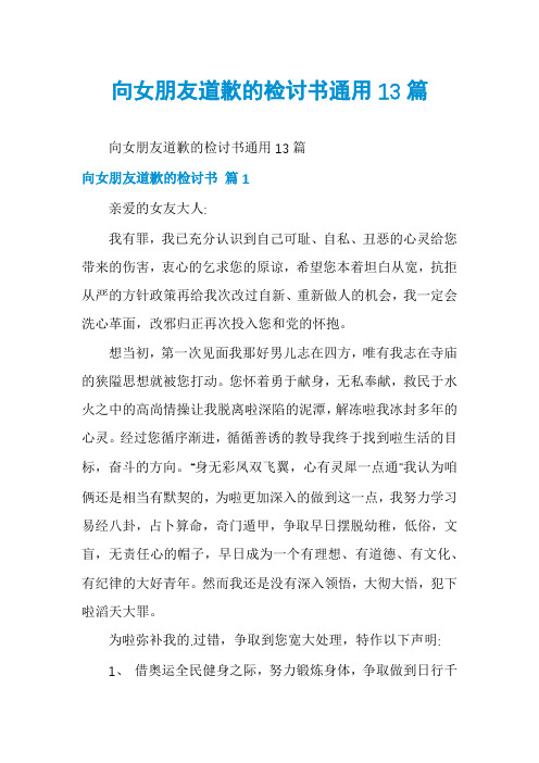 向女朋友道歉的检讨书通用13篇