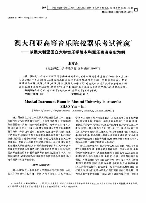 澳大利亚高等音乐院校器乐考试管窥——以澳大利亚国立大学音乐学院本科器乐表演专业为例