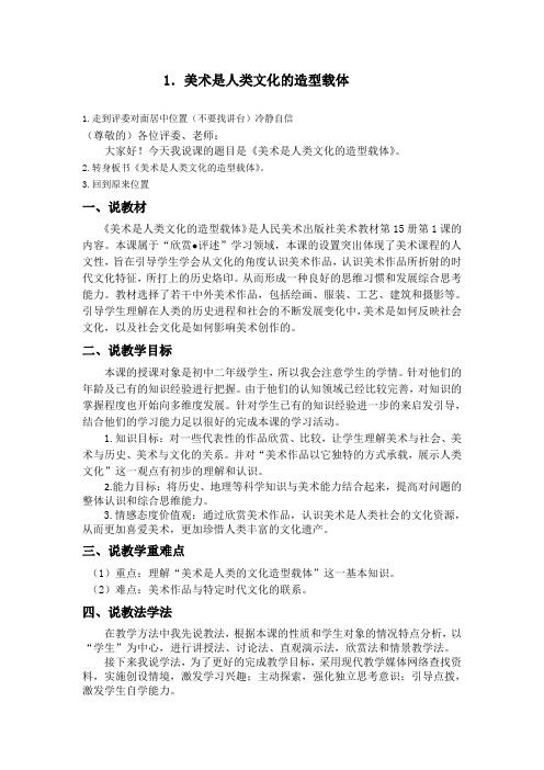 河南省教师资格证初中美术八年级上册人美版第一课说课稿结合老师提的说课要求整理的