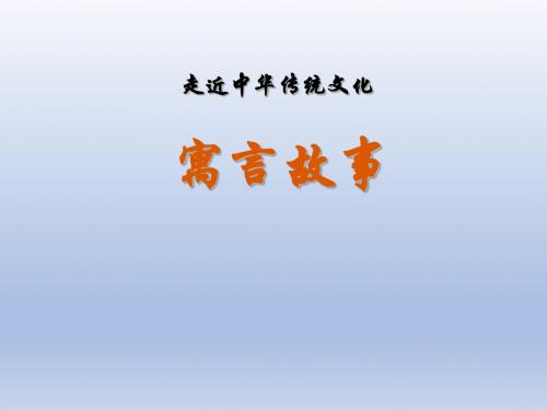 三年级下册(2018部编)第二单元 传统文化鉴赏：寓言故事 课件(24张PPT)