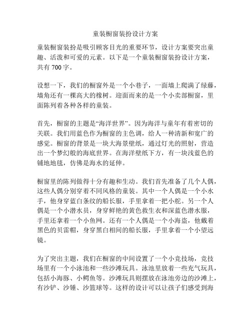 童装橱窗装扮设计方案