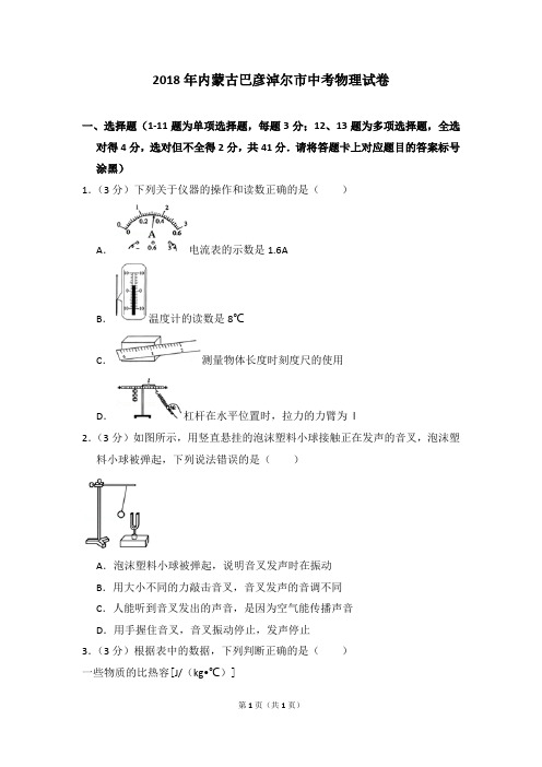 2018年内蒙古巴彦淖尔市中考物理试卷