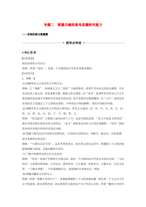 江苏2020版高考语文第三章文言文阅读专题二掌握关键的高考真题研究能力讲义(含解析)