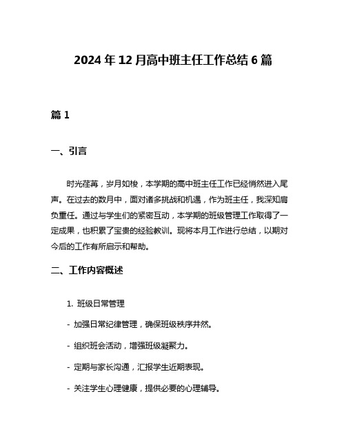 2024年12月高中班主任工作总结6篇